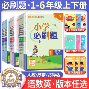 [醉染正版]2023春小学必刷题一年级二年级下册三年级下册四年级五六年级下册数学语文人教版RJ苏教SJ北师英语译林上练习