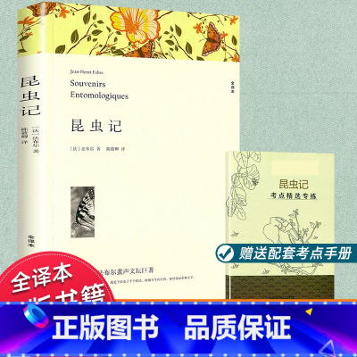 八年级上册 昆虫记[考点] [正版]赠考点法布尔昆虫记/青少年文学名著书目 7-10-12岁三四五六七八年级必读书