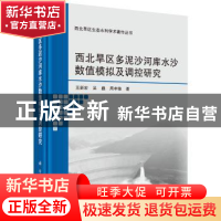 正版 西北旱区多泥沙河库水沙数值模拟及调控研究 王新宏,吴巍,