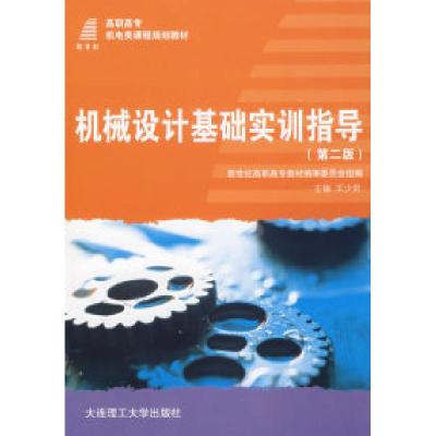 正版新书]机械设计基础实训指导书(D二版)——高等职业教育机