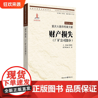 [正版]重庆大轰炸档案文献·财产损失(厂矿公司部分)唐润明 主编 中国抗战大后方历史文化丛书日本侵华事件史料重庆市