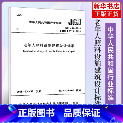 [正版]JGJ 450-2018老年人照料设施建筑设计标准 养老设施建筑设计规范 中国建筑工业出版社 书店