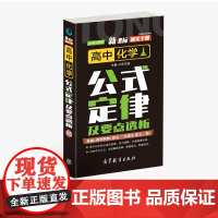 通关手册 高中化学公式定律及要点解析05 高一至高三 高考总复习 全国通用 精析十年高考典例 直击考点 高等教育出版社