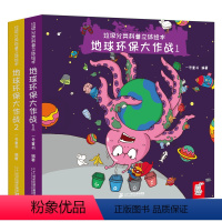 [正版]垃圾分类科普立体绘本 地球环保大作战全套2册 宝宝立体玩具书儿童科普绘本幼儿认知翻翻书亲子共读睡前图画故事书籍