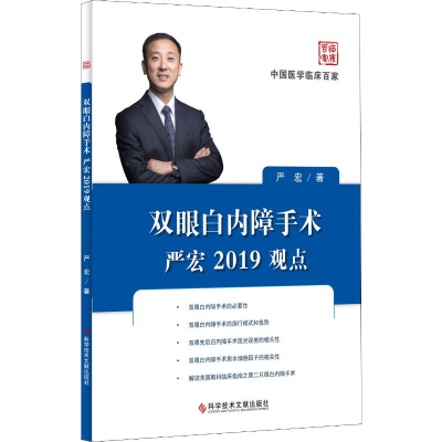醉染图书双眼白内障手术严宏2019观点9787518956876