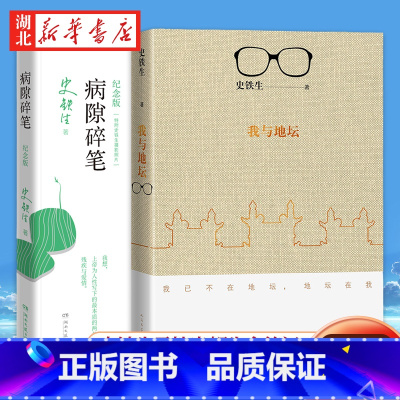 [正版]套装2册我与地坛病隙碎笔史铁生灵性光辉生命笔记人民文学出版社2021纪念版启迪无数读者长篇哲思 散文集中国现当代
