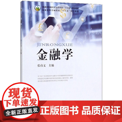 金融学 张启文主编 9787109264298 中国农业出版社教材