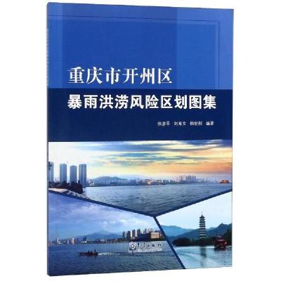 正版新书]重庆市开州区暴雨洪涝风险区划图集徐彦平978750297068