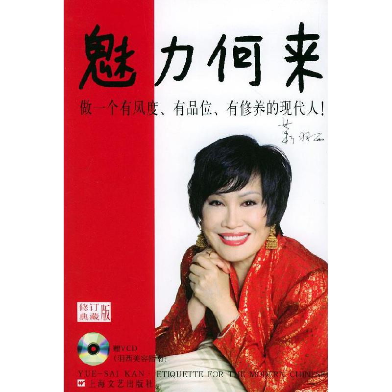 正版新书]魅力何来:做一个有风度.有品位.有修养的现代人靳羽西