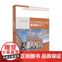德国国情面面观 德国概况入门 王磊等 著 外语学习