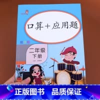 [正版]二年级下册口算题卡与应用题卡 小学数学混合口算速算天天练人教版下专项同步强化训练2年级下学期练习每天100道练习