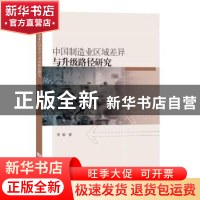 正版 中国制造业区域差异与升级路径研究 周敏著 同济大学出版社
