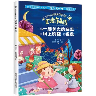 正版新书]小学生名家经典快乐阅读书系?金波作品选/小学生名家经