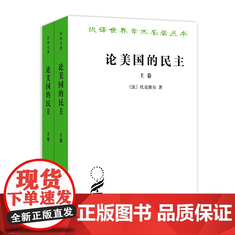 论美国的民主 汉译世界学术名著丛书 [法] 托克维尔 著 董果良 译 商务印书馆 9787100011105