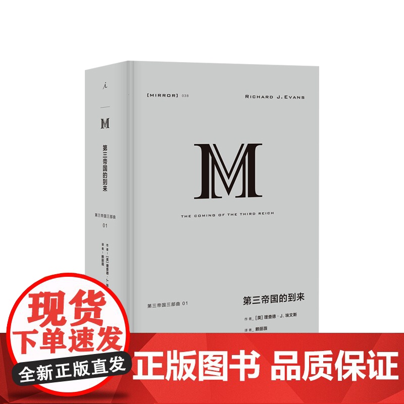 译丛038 第三帝国的到来 理查德 J 埃文斯 纳粹德国 企鹅欧洲史 纳粹 二战 日耳曼 理想国