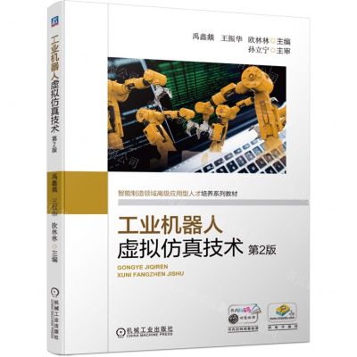 [N]工业机器人虚拟仿真技术(第2版智能制造领域高级应用型人才培养系列教材)-9787111743262