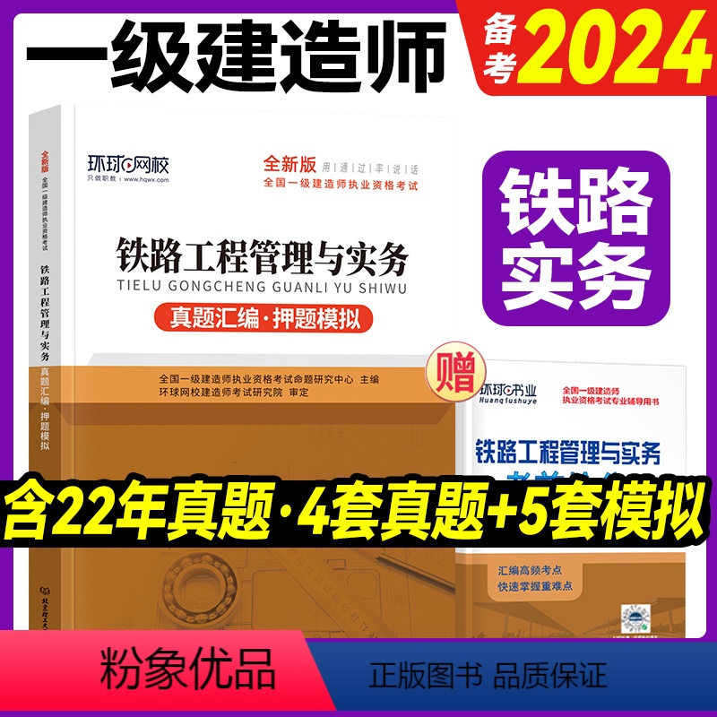 [正版]环球备考2024年一级建造师铁路工程管理与实务历年真题试卷押题试卷习题集题库一建铁路考前抢分铁路铁道