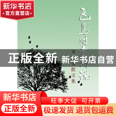 正版 飞鸟对老树说:邓加荣散文集 邓加荣 人民文学出版社 9787020