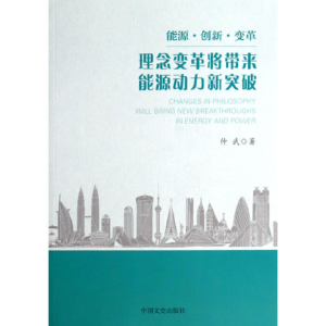 醉染图书理想变革件带来能源动力新突破9787503449703