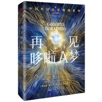 [N]再见哆啦A梦(纪念收藏版)(精)/中国科幻名家典藏系列-9787547061831