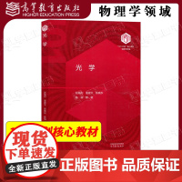 中山大学 光学 赵福利 董建文 陈晓东 高等教育出版社 101计划核心教材物理学领域 高等学校物理学类专业教材参考