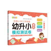 醉染图书幼升小面谈模拟测试卷(提高篇)9787562857648