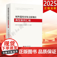 2025新书 域外滥用市场支配地位典型案例汇编 国家市场监督管理总局反垄断执法一司 中国工商出版社