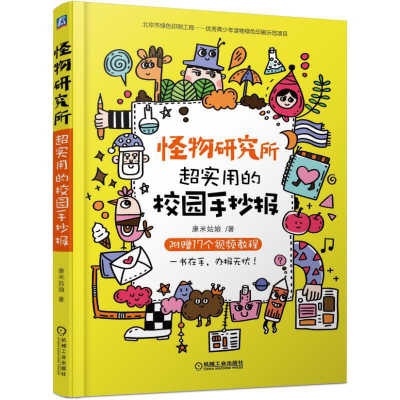 正版新书]怪物研究所 超实用的校园手抄报康米姑娘 著9787111621