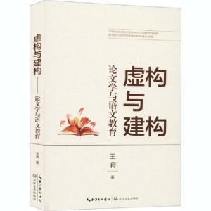 正版新书]虚构与建构:论文学与语文教育王涧9787570217120
