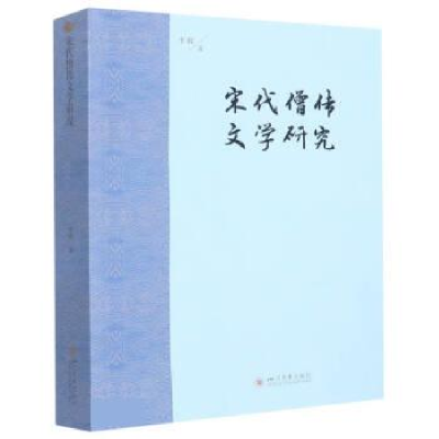 正版新书]宋代僧传文学研究李熙9787569056167