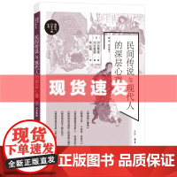 书 民间传说与现代人的深层心理 河合隼雄著 心理学 三联出版社