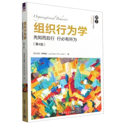 [N]组织行为学(先知而后行行必有所为第4版21世纪经济管理新形态教材)/工商管理系列-9787302636137
