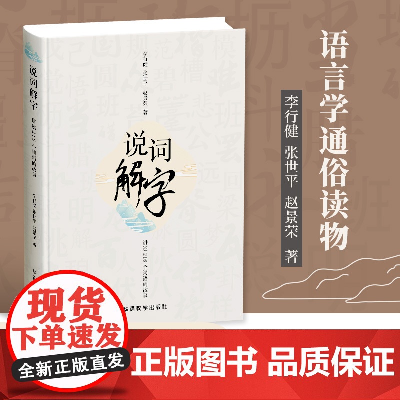 正版 说词解字 收字词近300条汉语词语释义字形源流声韵演变意义引申典故趣闻语文基础知识字词典百科全书语言文学入门