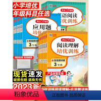 语文阅读训练+数学应用题训练+英语阅读训练(3本) 小学三年级 [正版]2023新 小学语文阅读理解培优训练一二年级三年