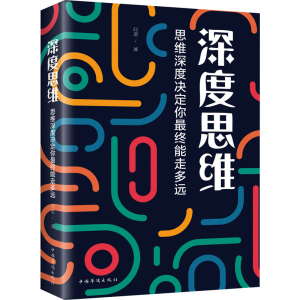 醉染图书深度思维 思维深度决定你能走多远9787511380456