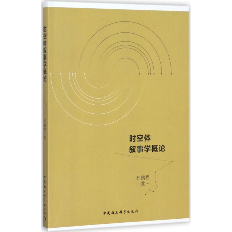 [M]时空体叙事学概论-9787520310307