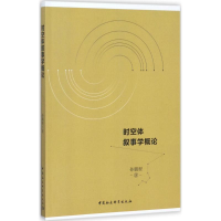 [M]时空体叙事学概论-9787520310307