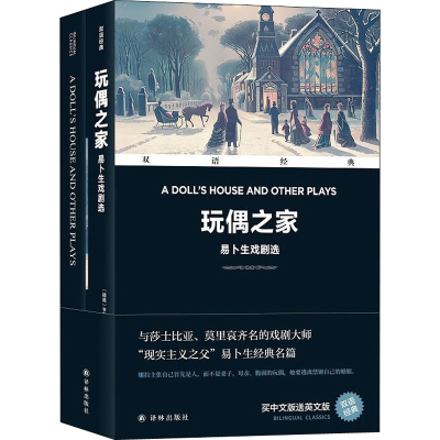 [M]玩偶之家:易卜生戏剧选(全2册)-9787544788847