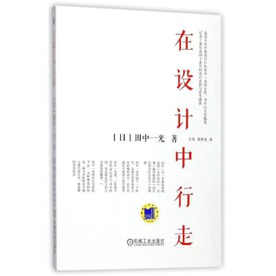 正版新书]在设计中行走/田中一光田中一光9787111554677