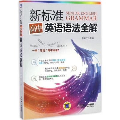 正版新书]新标准高中英语语法全解李宝忱9787111557258