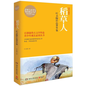 [M]稻草人:叶圣陶作品菁华集-9787540462963