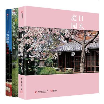 正版套装3册日本建筑的艺术+日本庭园简约宁静和谐+日本庭园的艺术建筑美学艺术欣赏读本书籍有书至美