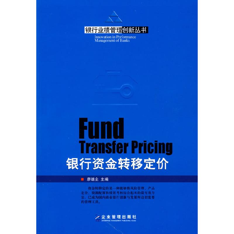 正版新书]银行资金转移定价廖继全9787802551442