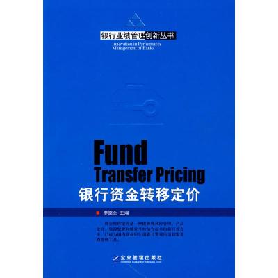 正版新书]银行资金转移定价廖继全9787802551442