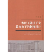 音像农民工随迁子女教育公平的制度设计卢伟著