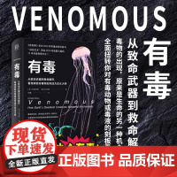 [樊登读书app] 有毒 从致命武器到救命解药 史密森年度优秀科普书植物动物知识遗传自然学说书籍