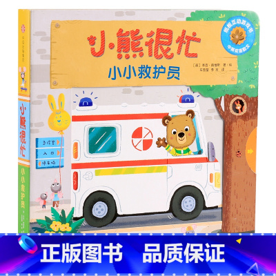 第4辑:小小救护员 [正版]小熊很忙系列幼儿启蒙早教书撕不烂机关书点读版第1-6辑升级版中英双语手指推拉1-3岁宝宝启蒙