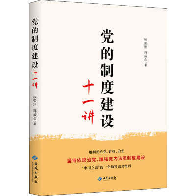 正版新书]党的制度建设十一讲张荣臣,蒋成会9787515108087