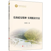 醉染图书弘扬延安精神 实现脱贫共富9787010025