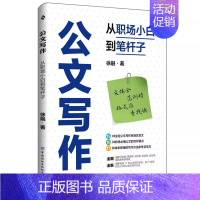 [正版]书公文写作 从职场小白到笔杆子 15种公文及常用9类公文的特点和几本结构 公文写作方法参考范文 中国纺织9787